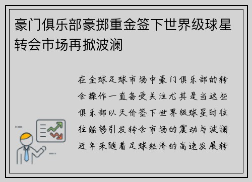 豪门俱乐部豪掷重金签下世界级球星转会市场再掀波澜