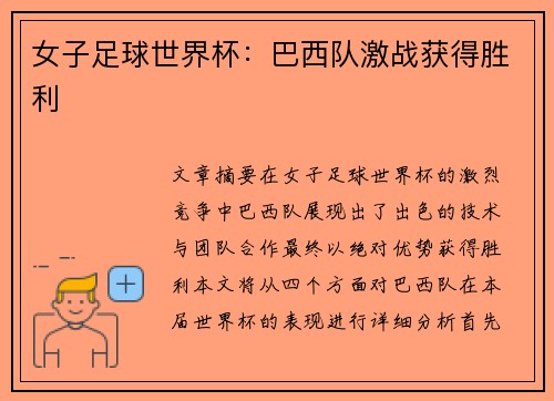 女子足球世界杯：巴西队激战获得胜利