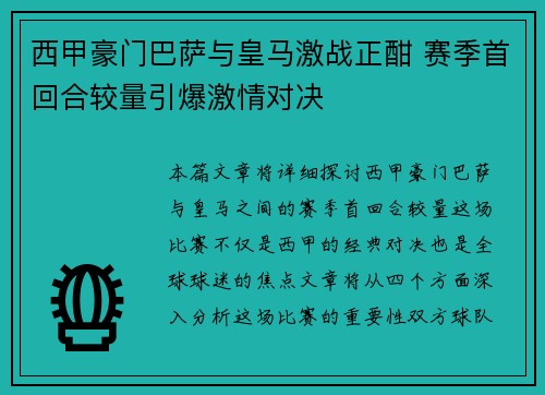 西甲豪门巴萨与皇马激战正酣 赛季首回合较量引爆激情对决