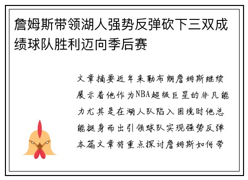 詹姆斯带领湖人强势反弹砍下三双成绩球队胜利迈向季后赛