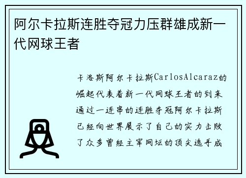阿尔卡拉斯连胜夺冠力压群雄成新一代网球王者