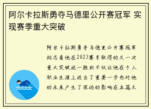 阿尔卡拉斯勇夺马德里公开赛冠军 实现赛季重大突破