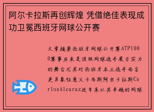 阿尔卡拉斯再创辉煌 凭借绝佳表现成功卫冕西班牙网球公开赛