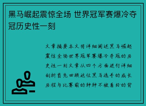 黑马崛起震惊全场 世界冠军赛爆冷夺冠历史性一刻