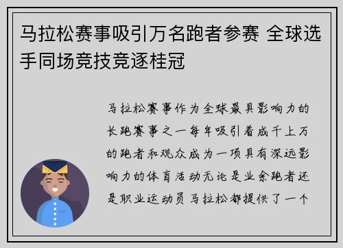 马拉松赛事吸引万名跑者参赛 全球选手同场竞技竞逐桂冠
