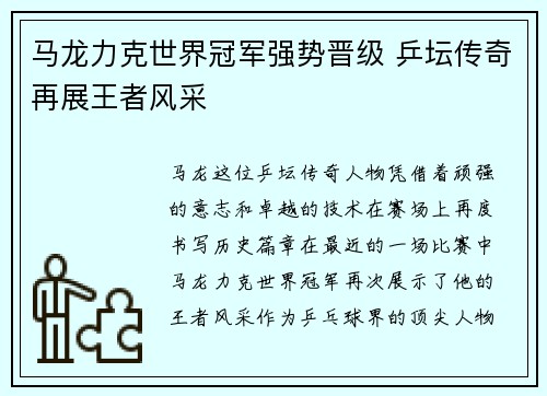 马龙力克世界冠军强势晋级 乒坛传奇再展王者风采