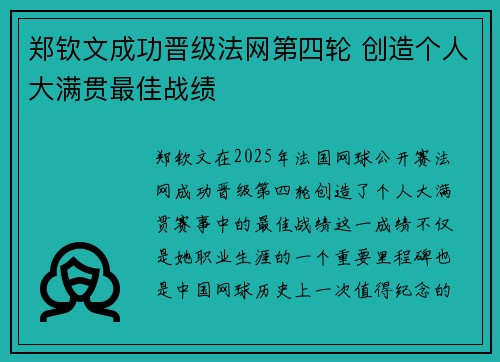 郑钦文成功晋级法网第四轮 创造个人大满贯最佳战绩