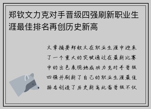 郑钦文力克对手晋级四强刷新职业生涯最佳排名再创历史新高