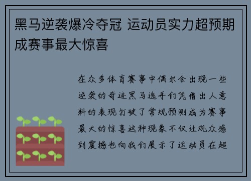 黑马逆袭爆冷夺冠 运动员实力超预期成赛事最大惊喜