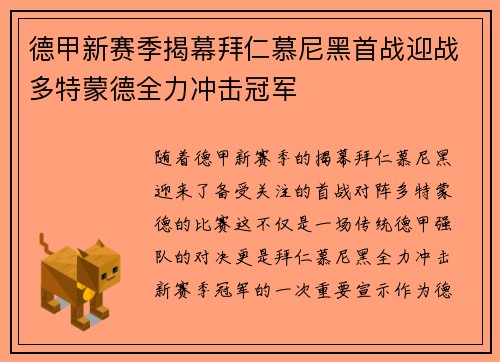 德甲新赛季揭幕拜仁慕尼黑首战迎战多特蒙德全力冲击冠军