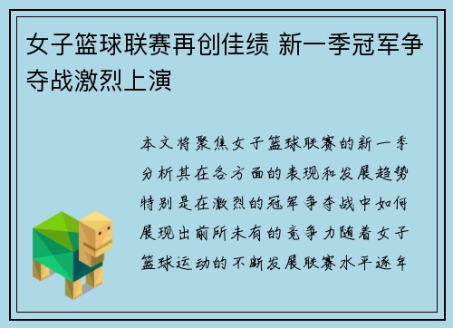 女子篮球联赛再创佳绩 新一季冠军争夺战激烈上演