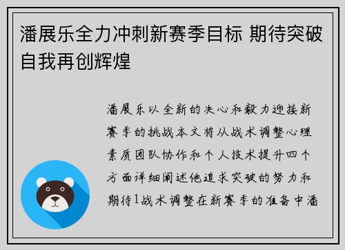 潘展乐全力冲刺新赛季目标 期待突破自我再创辉煌