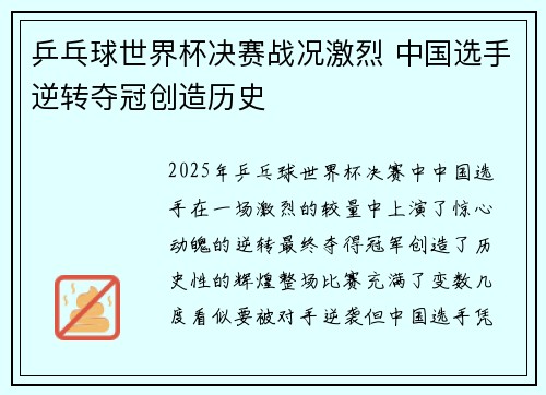 乒乓球世界杯决赛战况激烈 中国选手逆转夺冠创造历史