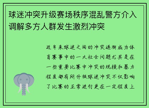 球迷冲突升级赛场秩序混乱警方介入调解多方人群发生激烈冲突