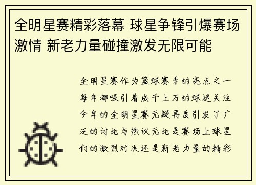 全明星赛精彩落幕 球星争锋引爆赛场激情 新老力量碰撞激发无限可能
