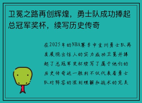 卫冕之路再创辉煌，勇士队成功捧起总冠军奖杯，续写历史传奇
