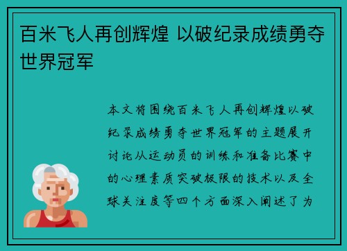 百米飞人再创辉煌 以破纪录成绩勇夺世界冠军