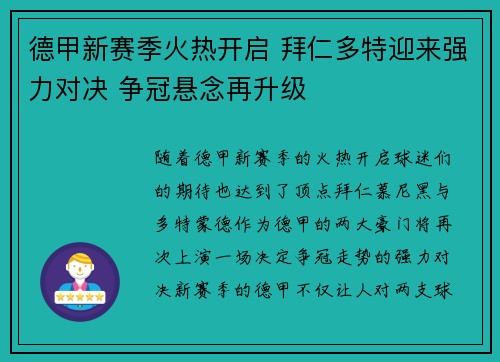 德甲新赛季火热开启 拜仁多特迎来强力对决 争冠悬念再升级