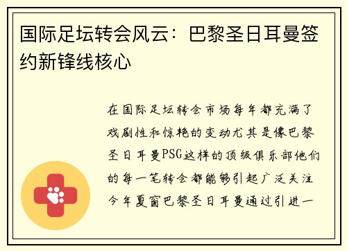 国际足坛转会风云：巴黎圣日耳曼签约新锋线核心