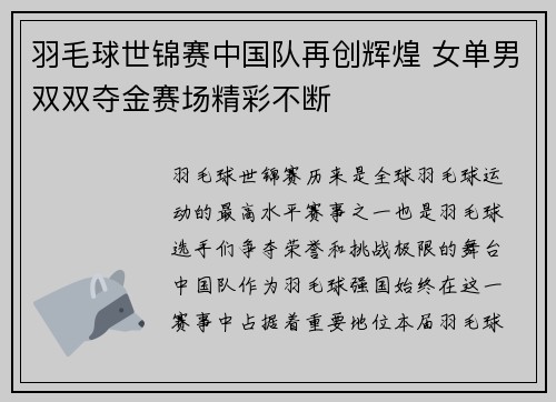 羽毛球世锦赛中国队再创辉煌 女单男双双夺金赛场精彩不断