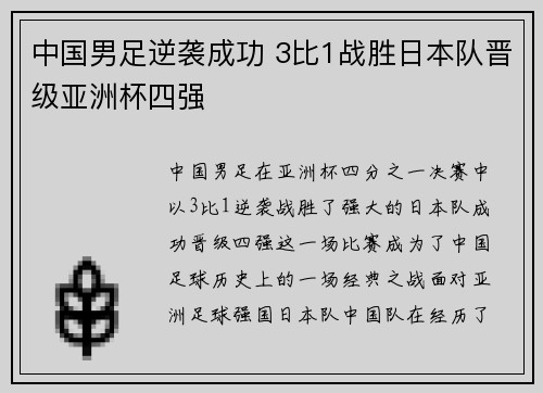 中国男足逆袭成功 3比1战胜日本队晋级亚洲杯四强