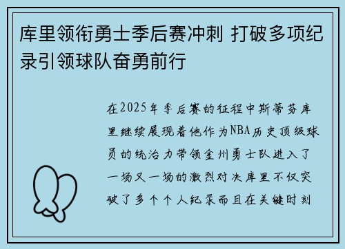 库里领衔勇士季后赛冲刺 打破多项纪录引领球队奋勇前行