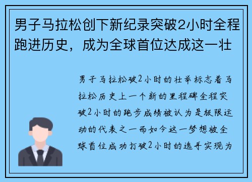 男子马拉松创下新纪录突破2小时全程跑进历史，成为全球首位达成这一壮举的选手