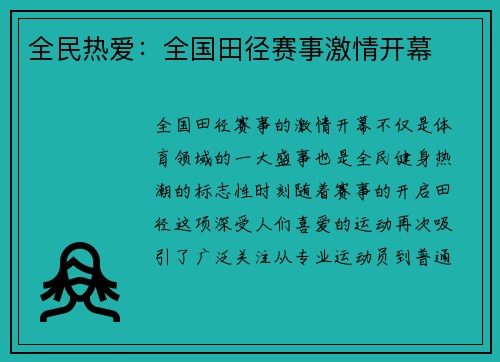 全民热爱：全国田径赛事激情开幕