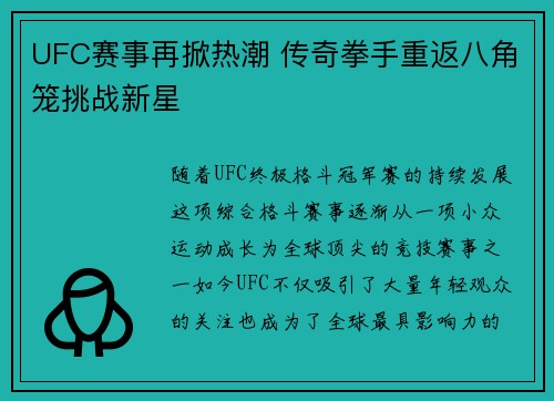 UFC赛事再掀热潮 传奇拳手重返八角笼挑战新星