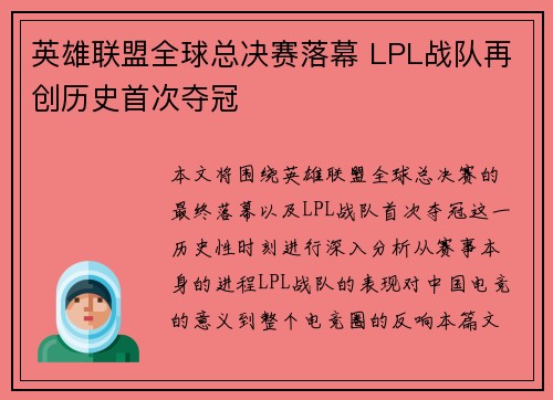 英雄联盟全球总决赛落幕 LPL战队再创历史首次夺冠
