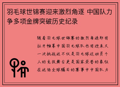 羽毛球世锦赛迎来激烈角逐 中国队力争多项金牌突破历史纪录
