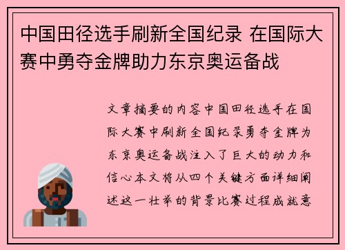 中国田径选手刷新全国纪录 在国际大赛中勇夺金牌助力东京奥运备战