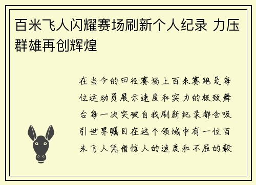 百米飞人闪耀赛场刷新个人纪录 力压群雄再创辉煌