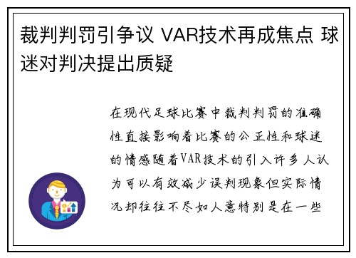裁判判罚引争议 VAR技术再成焦点 球迷对判决提出质疑