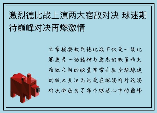 激烈德比战上演两大宿敌对决 球迷期待巅峰对决再燃激情