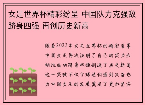 女足世界杯精彩纷呈 中国队力克强敌跻身四强 再创历史新高