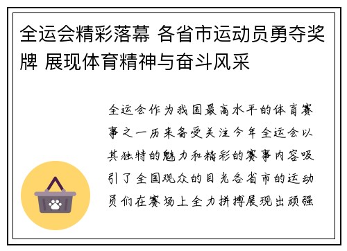 全运会精彩落幕 各省市运动员勇夺奖牌 展现体育精神与奋斗风采