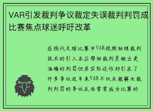 VAR引发裁判争议裁定失误裁判判罚成比赛焦点球迷呼吁改革