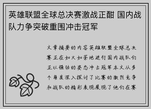 英雄联盟全球总决赛激战正酣 国内战队力争突破重围冲击冠军