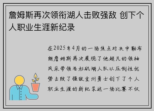 詹姆斯再次领衔湖人击败强敌 创下个人职业生涯新纪录