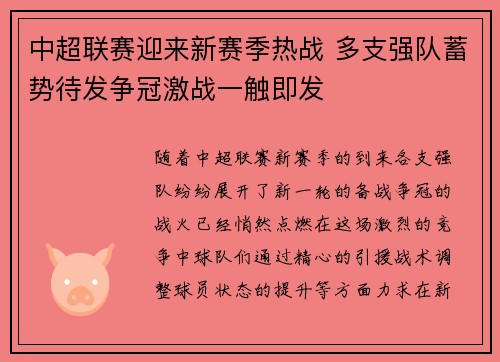 中超联赛迎来新赛季热战 多支强队蓄势待发争冠激战一触即发