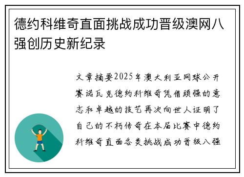 德约科维奇直面挑战成功晋级澳网八强创历史新纪录
