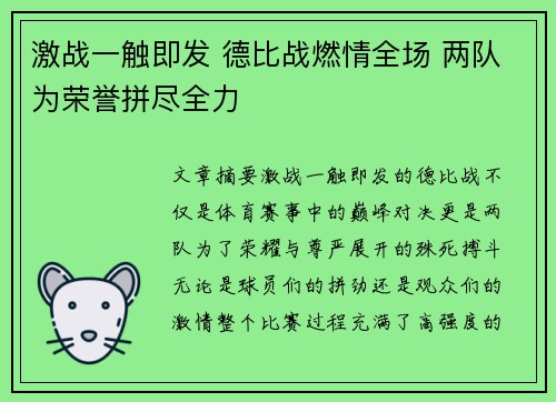 激战一触即发 德比战燃情全场 两队为荣誉拼尽全力
