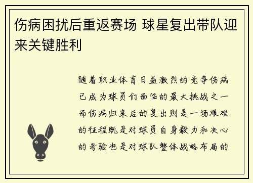 伤病困扰后重返赛场 球星复出带队迎来关键胜利