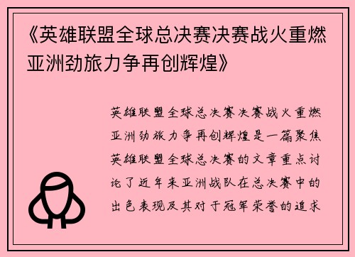 《英雄联盟全球总决赛决赛战火重燃 亚洲劲旅力争再创辉煌》