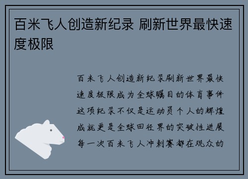 百米飞人创造新纪录 刷新世界最快速度极限