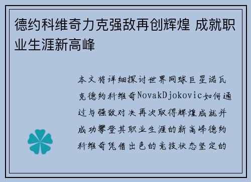 德约科维奇力克强敌再创辉煌 成就职业生涯新高峰
