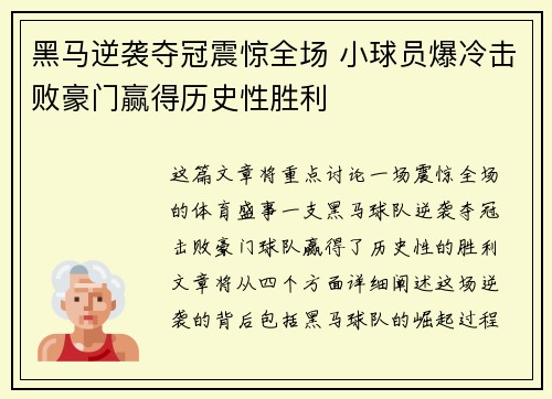 黑马逆袭夺冠震惊全场 小球员爆冷击败豪门赢得历史性胜利