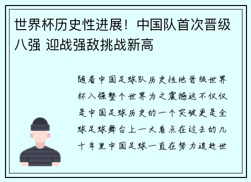 世界杯历史性进展！中国队首次晋级八强 迎战强敌挑战新高
