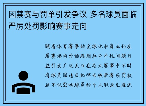 因禁赛与罚单引发争议 多名球员面临严厉处罚影响赛事走向